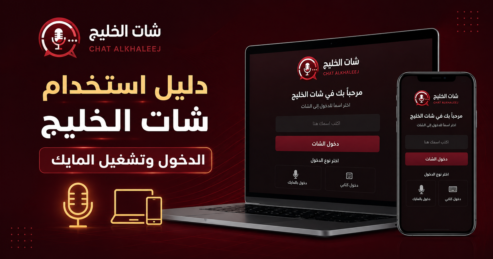 دليل استخدام شات الخليج: الدخول وتشغيل المايك وحل مشاكل الصوت